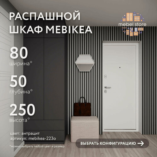Изображение товара Шкаф Mebikea-223o распашной антрацит современный минимализм для прихожей и спальни