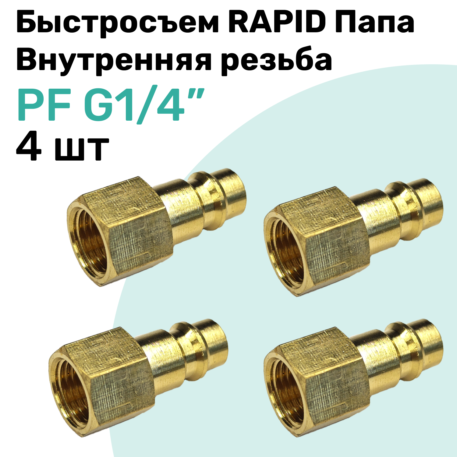 Быстросъем RAPID латунный PF G1/4", Соединитель Папа - внутренняя резьба, БРС Рапид NBPT, Набор 4шт