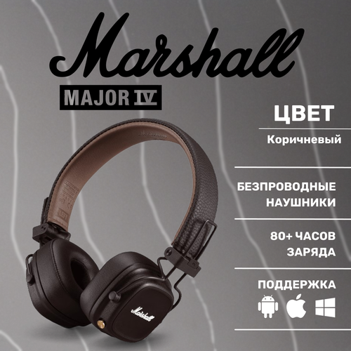 Беспроводные наушники Marshall Major 4 Major IV Коричневые 12500₽