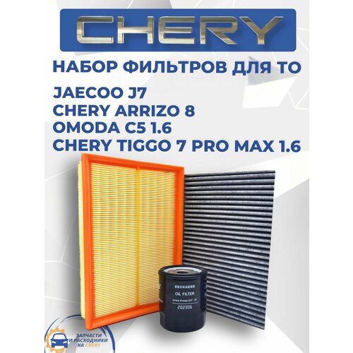 Набор из 3-х фильтров Jaecoo J7, Chery Arizzo 8, Omoda C5 1.6 л, Chery Tiggo 7 pro max 1.6 л.