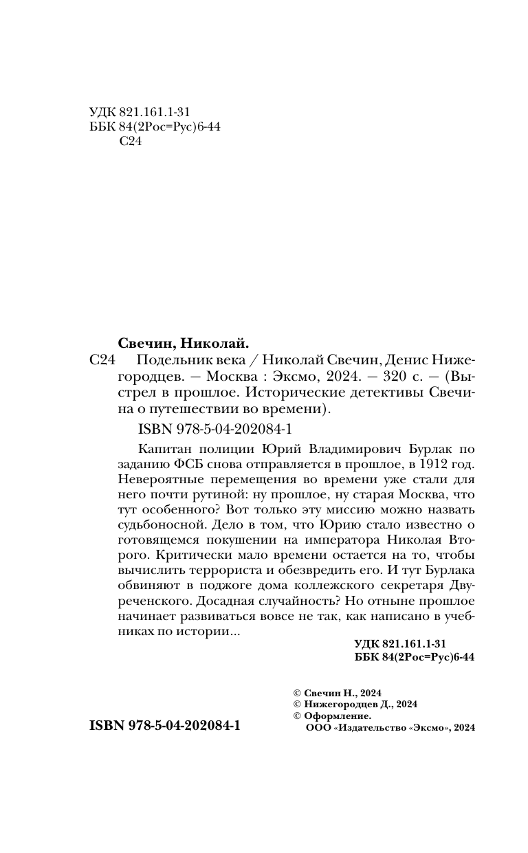 Подельник века (Свечин Николай, Нижегородцев Денис) - фото №11