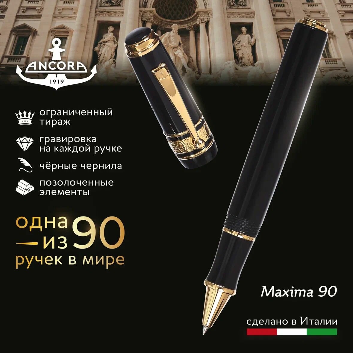 Лимитированная ручка Ancora 1919 Italia "Maxima 90th Anniversary", ограниченный тираж 1919 шт.