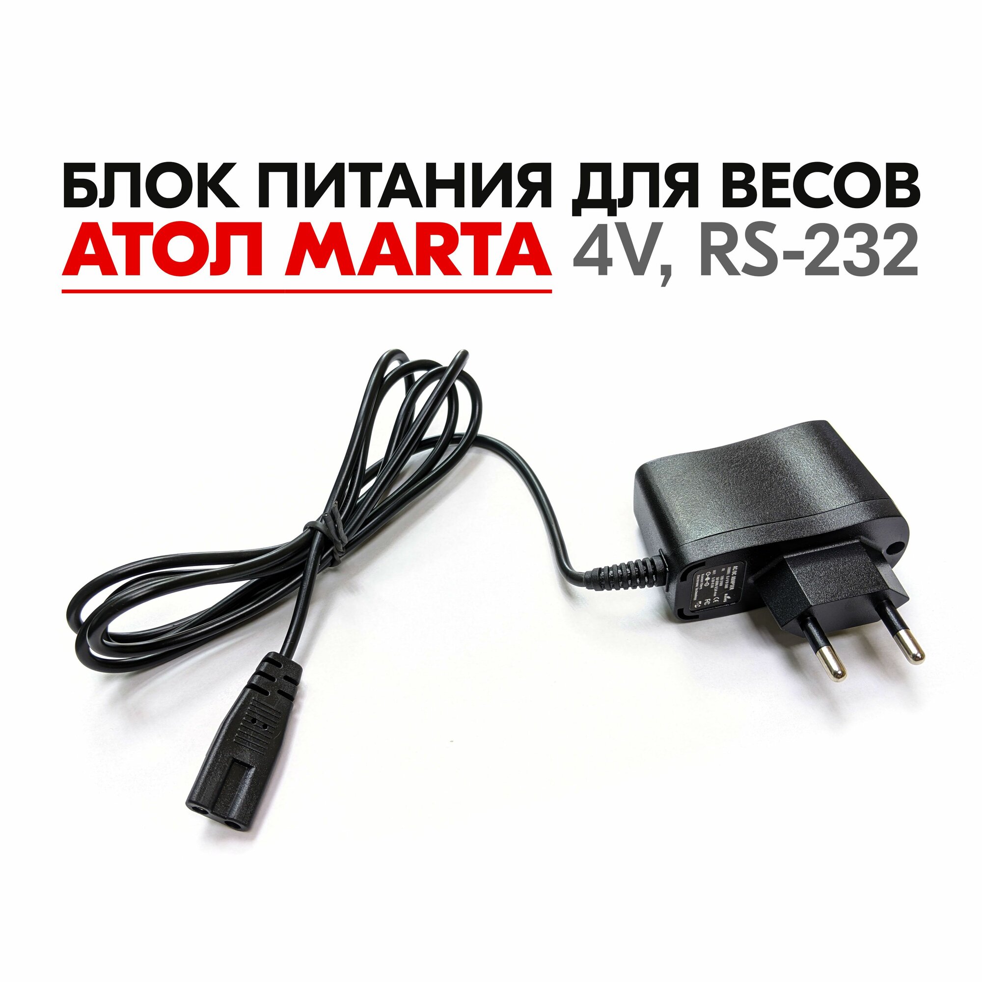 Блок питания для весов АТОЛ MARTA (RS-232, 4V)