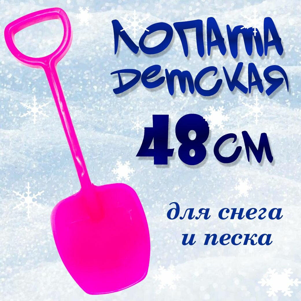 Лопатка детская для снега и песка 48 см