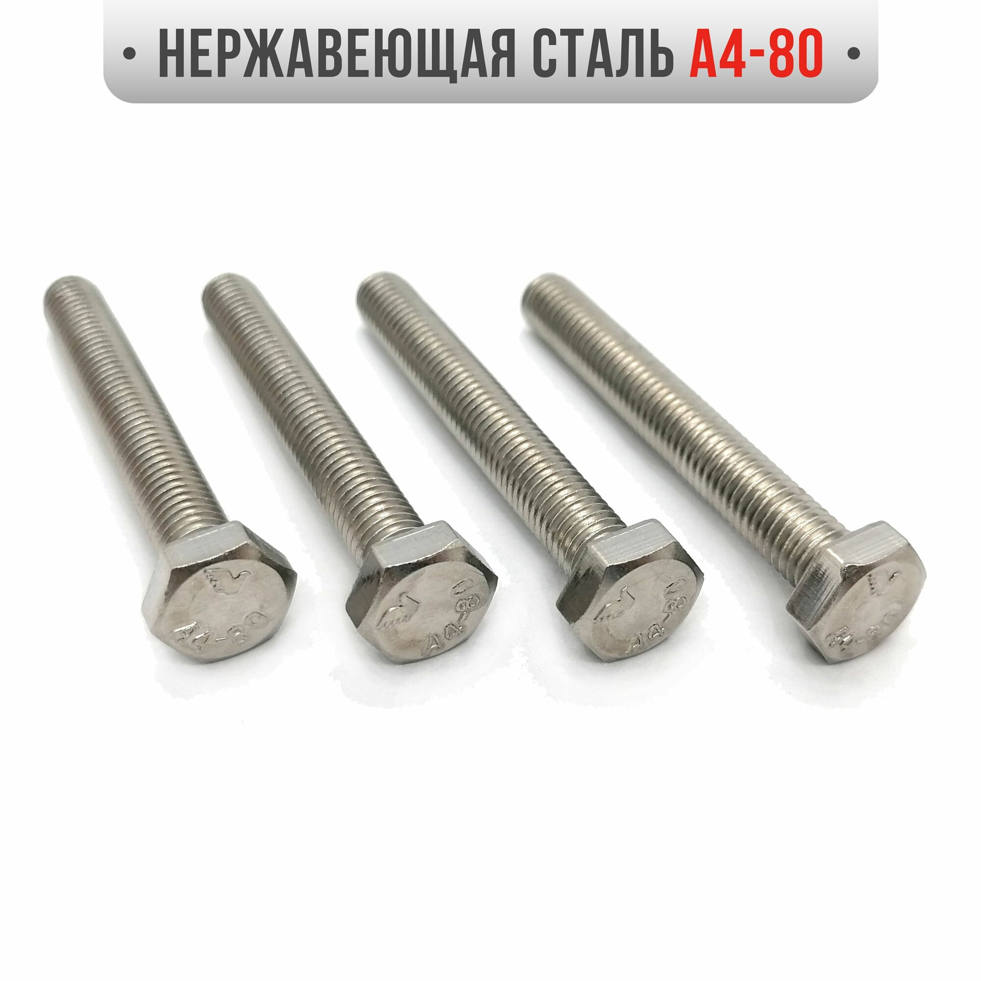 Болт М8х50мм нержавеющая сталь А4-80 DIN933 4шт.