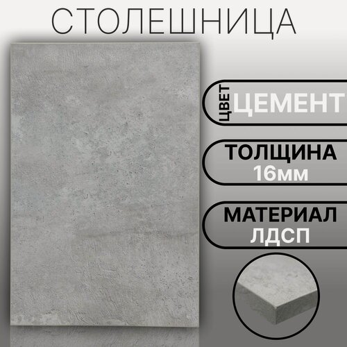 Изображение товара Столешница ЛДСП, ламинированная 1500 х 460 мм, с толщиной 16 мм, цвет Цемент