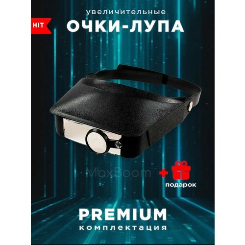 Лупа очки налобная с подсветкой бинокулярная 520₽