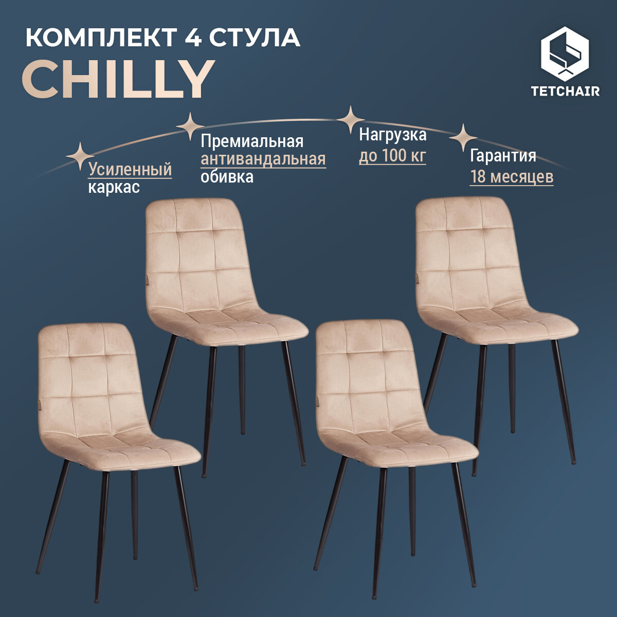 Комплект стульев TetChair CHILLY (mod. JSC-220), 4 шт., велюр/металл, бежевый/черный