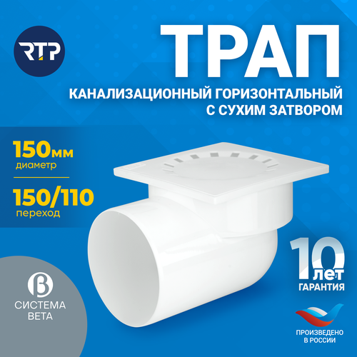 Трап RTP D110 150x150 мм горизонтальный угловой с сухим затвором поплавком решетка из пластика для внутренней канализации полипропилен для труб PPR белый 409₽