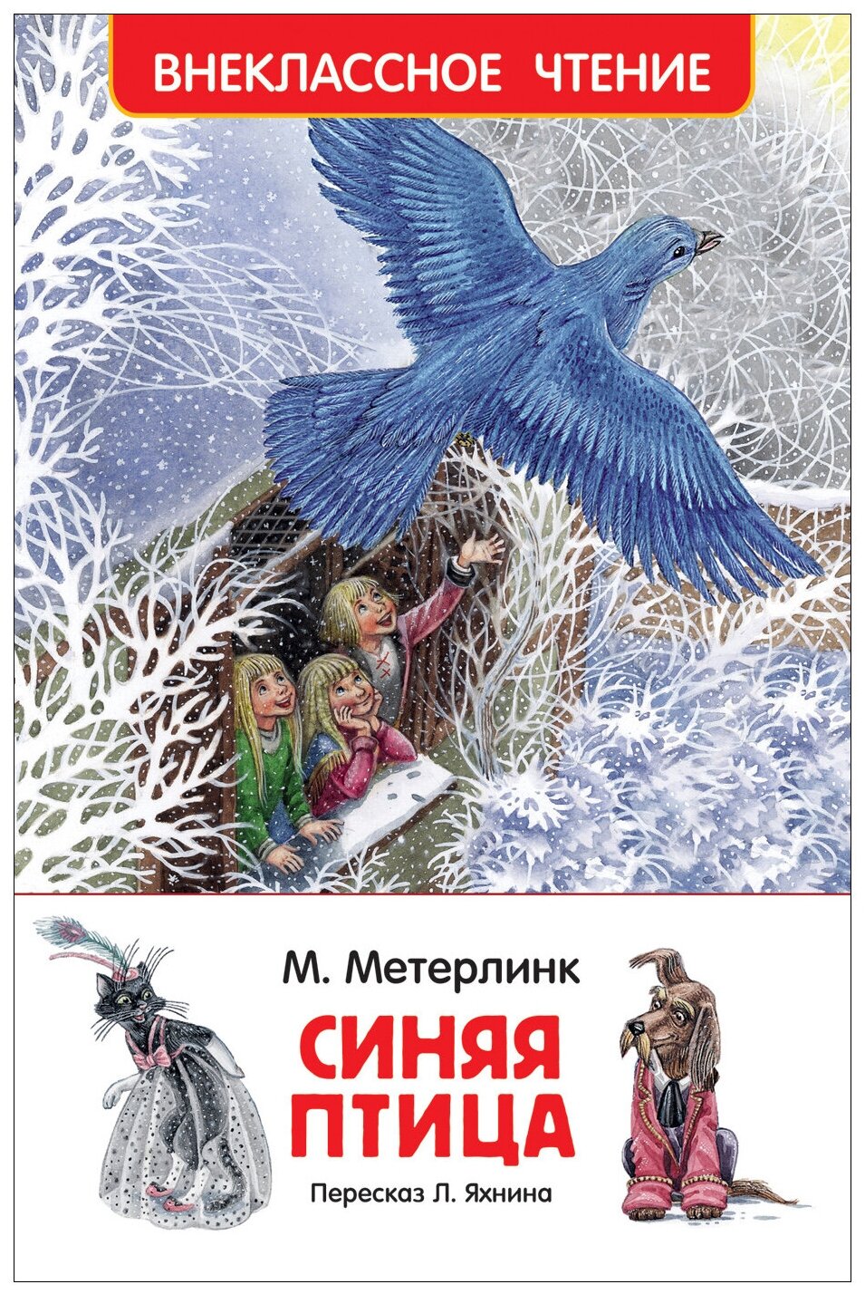 Книга "Синяя птица", автор: Метерлинк М, серия "Внеклассное чтение" РОСМЭН (ВЧ), твердый переплет, 112 стр, 2017 г