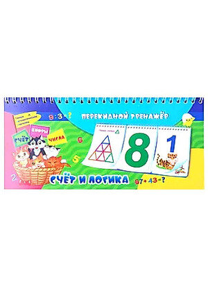 ПерекиднойТренажер(Учитель) Математический Счет и логика [3*12 карточек на спирали] (НСП- 5) ФГОС до