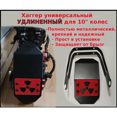 Хагер универсальный для электросамоката Удлиненный
