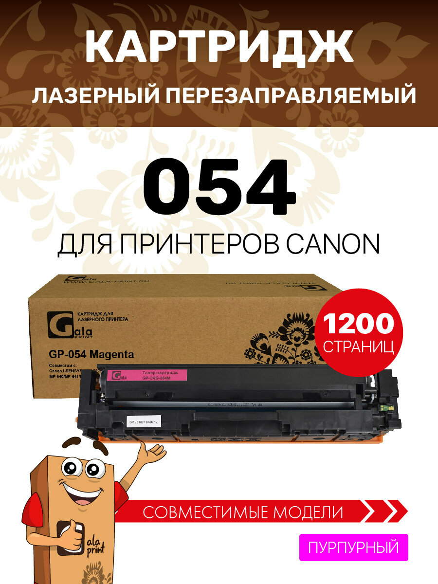Картридж GalaPrint 054 для Canon i-SENSYS LBP-620/LBP-621/LBP-623/MF-640/MF-641/MF-642/MF-643/MF-644/MF-645 1200 копий лазерный, цвет пурпурный