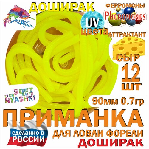 Мягкая приманка для рыбалки (силиконовая) Nyashki.Club доширак лимон для ловли форели, 12 шт, 90 мм, 0,7 гр, диаметр 3 мм, аттрактант сыр, феромоны