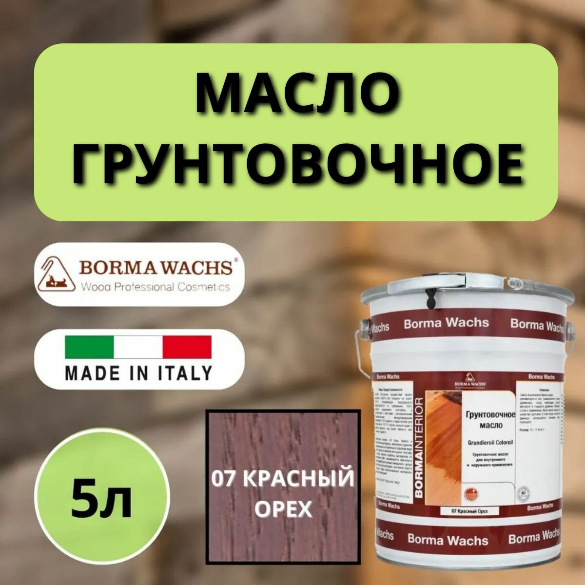 Масло грунтовочное BORMA GRUNDIEROIL для обработки древесины для наружных и внутренних работ 5л 07 Красный орех R3950-7 декоративная пропитка / морилка