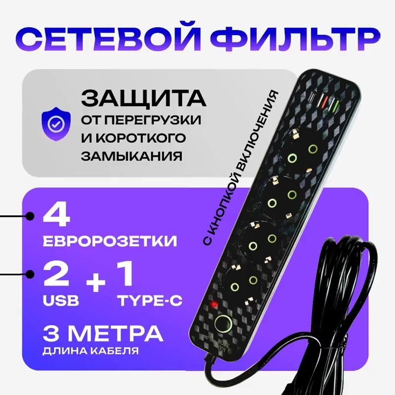 Сетевой фильтр, бытовой удлинитель с Type-C и USB, длина 3 метра — фото 1