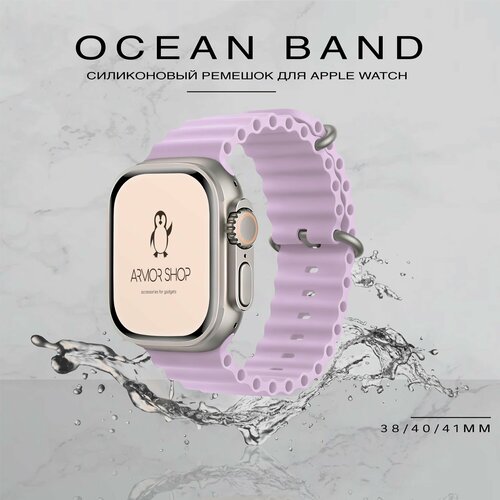Силиконовый ремешок для Apple Watch 38-41mm Ocean Band, лавандовый фиолетовый, лавандовый, размер XL (запястье 180–200 мм), S (запястье 135–150 мм), XS (запястье 120–135 мм), L (запястье 160–180 мм)