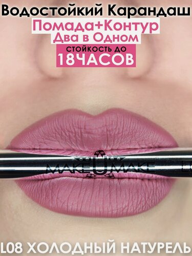 Изображение товара Карандаш-помада 18 часов стойкости, MAKEUMAKE, лиловый + точилка