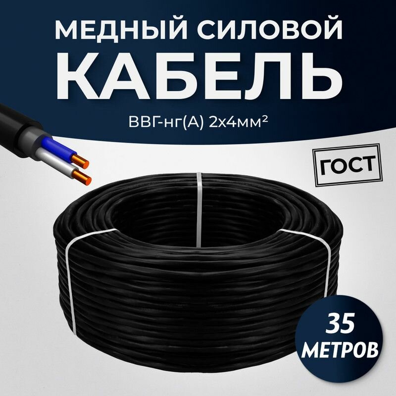 Силовой кабель ВВГ-Пнг(А)-LS плоский 2 х 4.0 мм ГОСТ, 35 метров