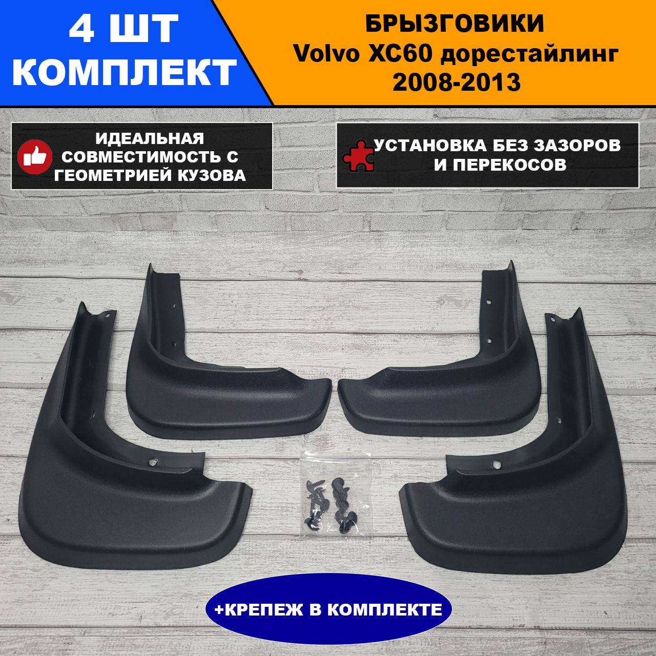 Брызговики Volvo Вольво XC 60 дорестайлинг 2008 - 2013 г. Комплект 4 шт
