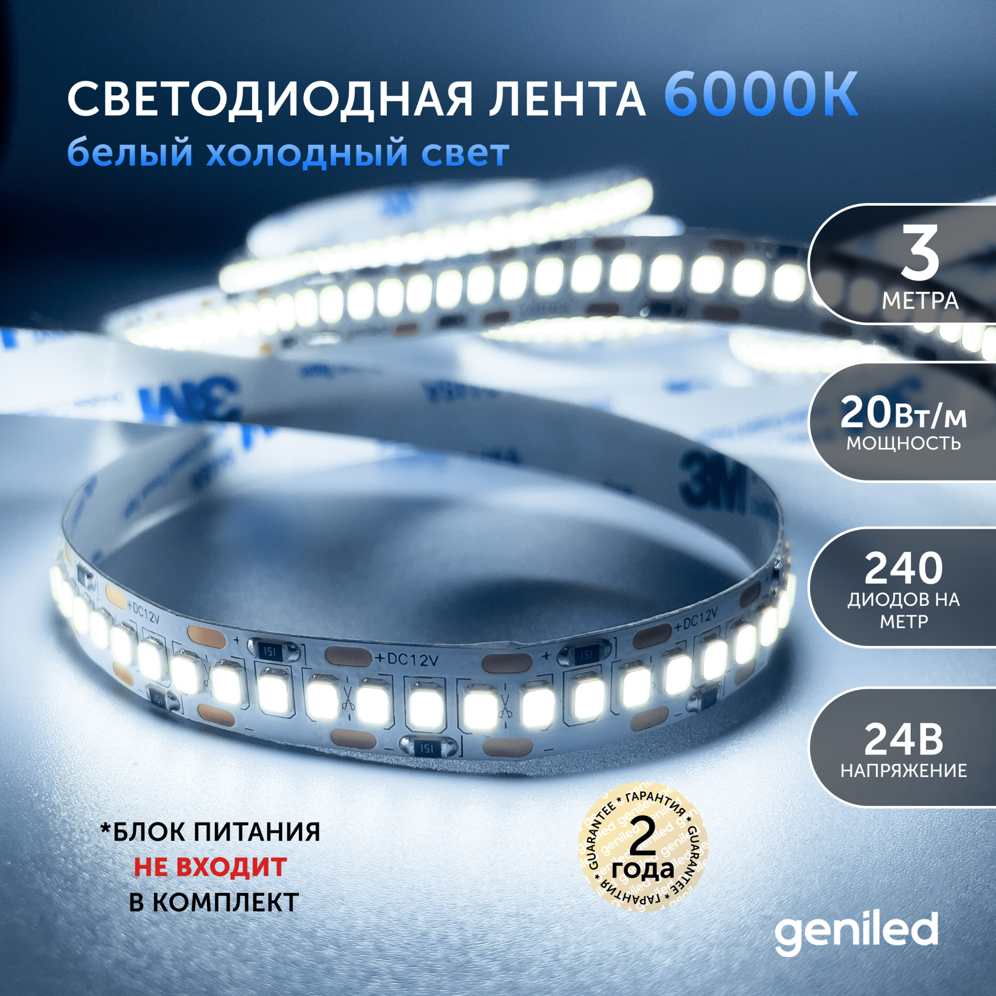 Светодиодная лента 3м 24В 20Вт/м 6000К IP33 холодная подсветка 240 led/m Geniled