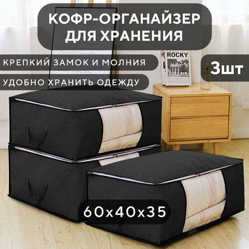 Кофры для хранения вещей на молнии 35х60х40 см большой стеллажный органайзер для хранения белья одежды и игрушек 3 штуки 860₽