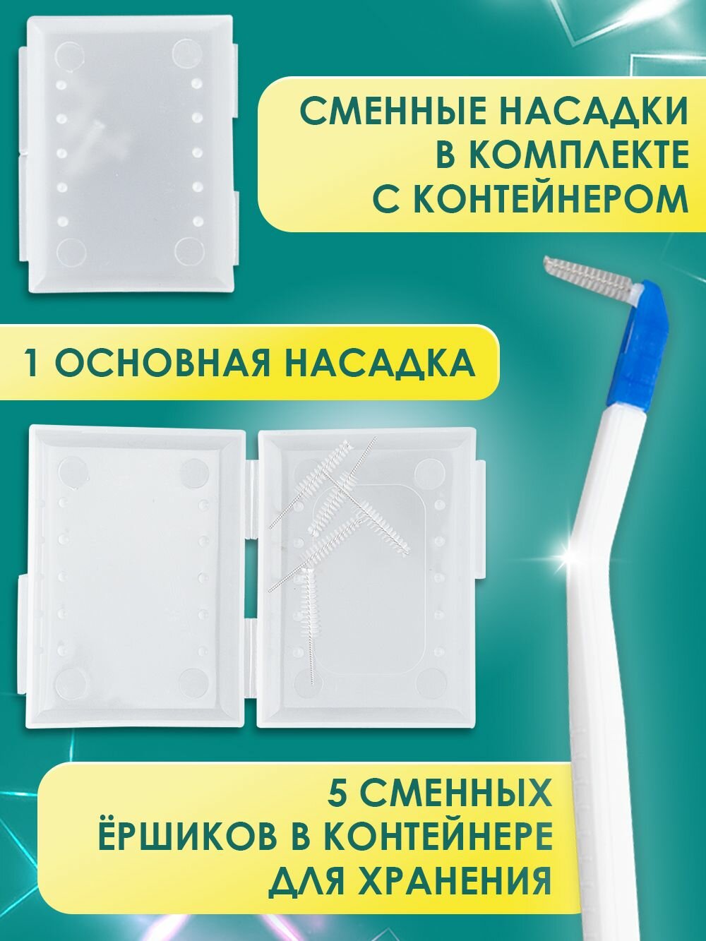 Ершики Межзубные Зубная щетка межзубный ершик со сменными насадками