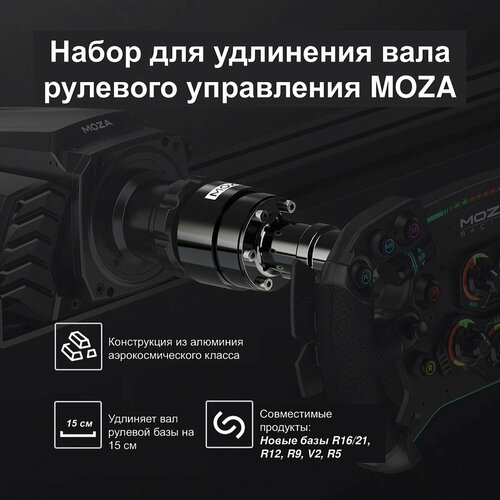 Удлинитель для базы руля MOZA Wheel Base Extension Rod RS61 Удлиняет вал рулевой базы на 15 см