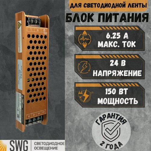 Изображение товара SWG Блок питания светодиодной ленты без вентилятора PRO YA-150-24, 150Вт, 24В, гарантия 2 года