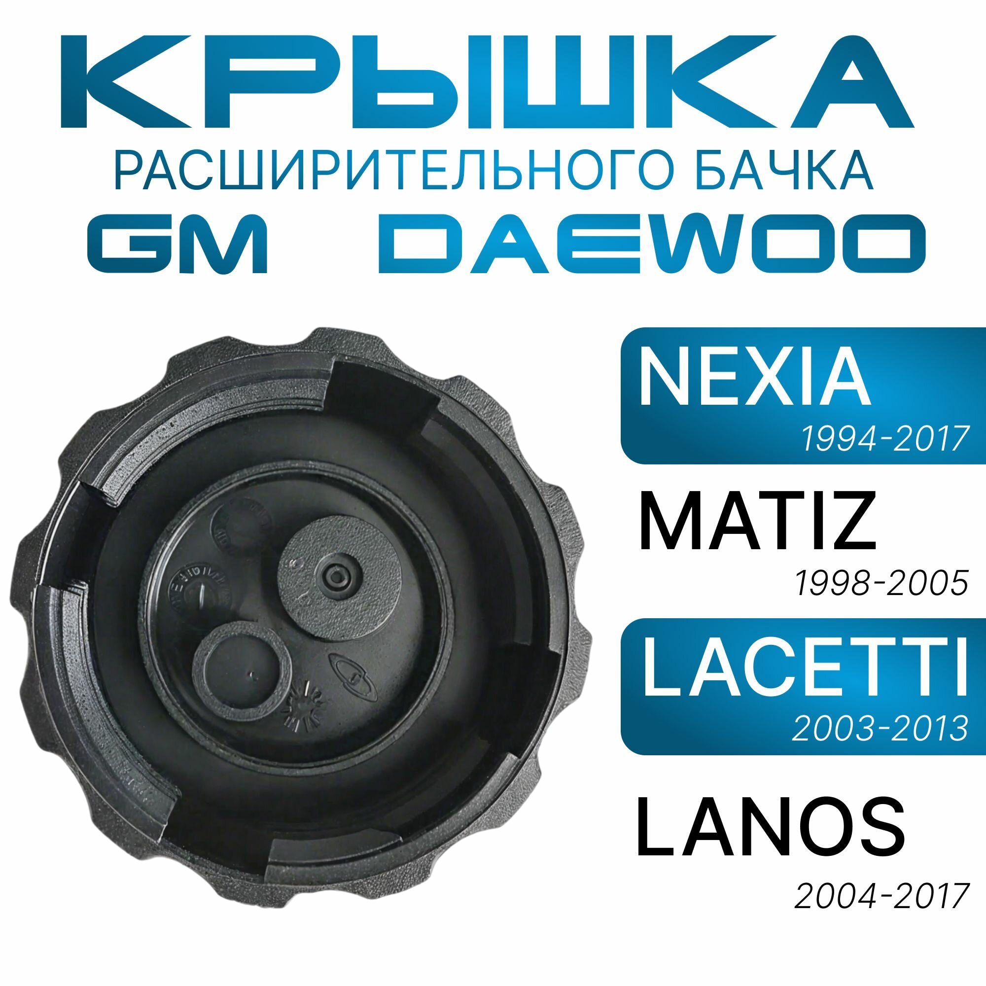 Крышка бачка расширительного Daewoo NEXIA _ MATIZ _ Chevrolet LACETTI _ LANOS ( Дэу нексия Матиз _ Шевроле Лачети _ Ланос ) аналог / для антифриза