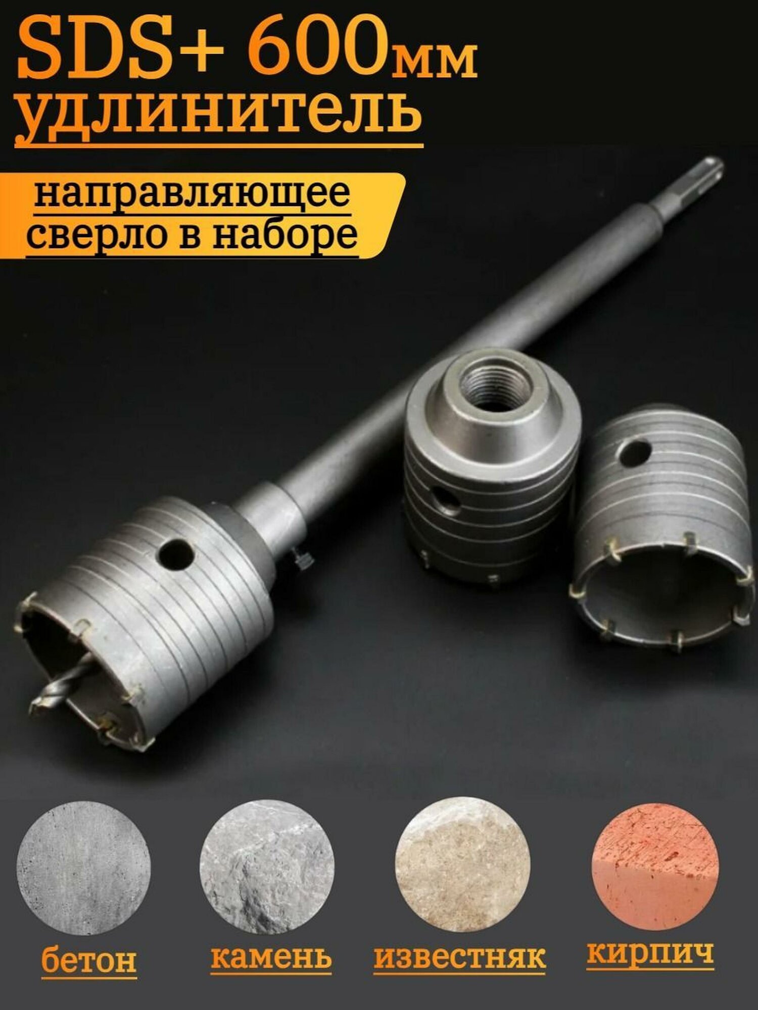 Удлинитель для коронок по бетону SDS-plus 600 мм, легированная инструментальная сталь