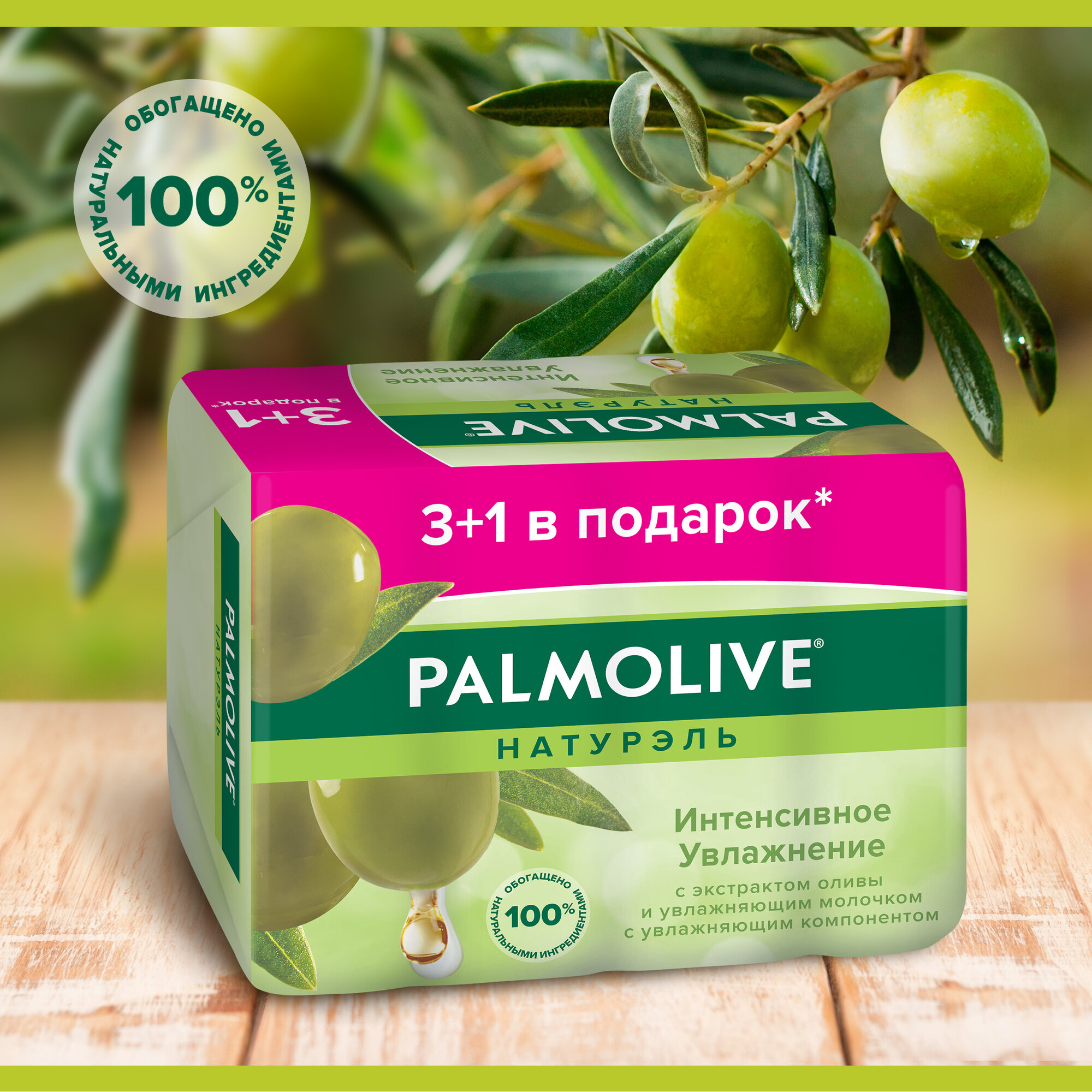 Картинки Мыло туалетное Palmolive Натурэль Интенсивное увлажнение с экстрактом оливы и увлажняющим молочком, 90 г (4 шт)