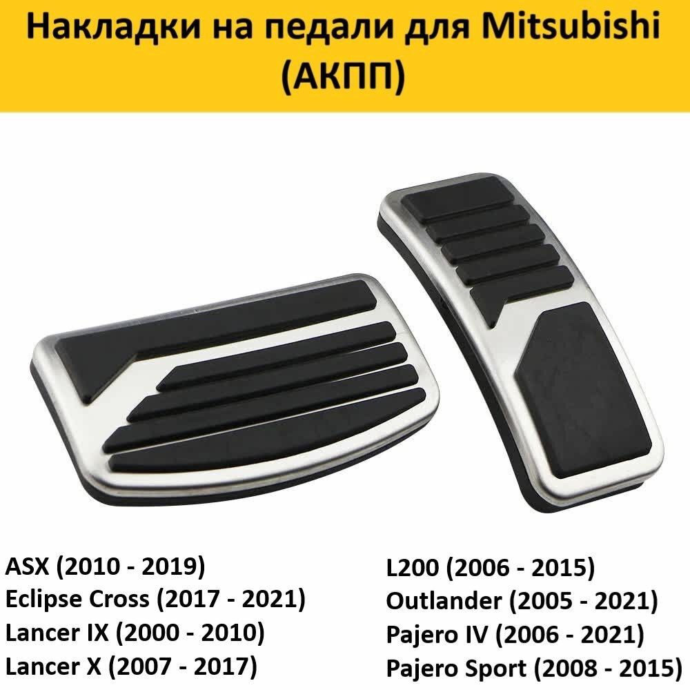 Накладки на педали для Mitsubishi Митсубиси (АКПП)