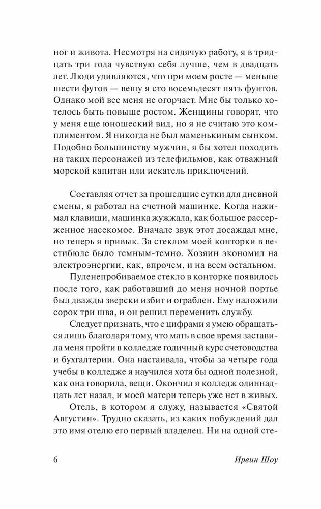 Ирвин Шоу. Ночной портье — фото 1
