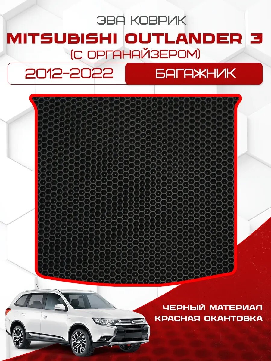 Ева коврик в багажник для Mitsubishi Outlander 3 2012-2022 (С органайзером), черный с красной окантовкой (Мицубиси Аутлендер 3 поколение 2012-2022 Багажник с органайзером) Эва, Eva