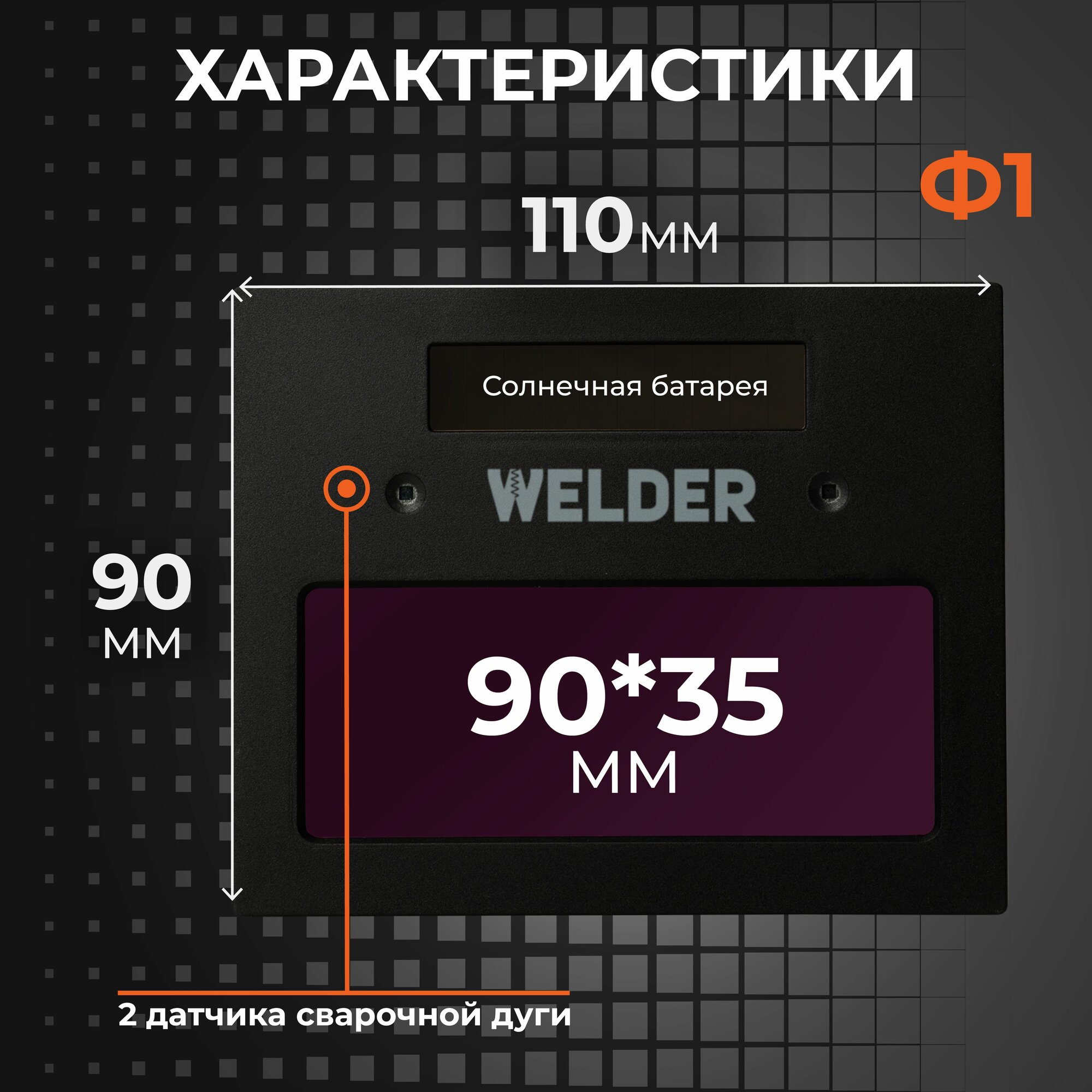 WELDER Светофильтр Ф1 для сварочной маски, хамелеон, универсальный, автоматический — фото 1