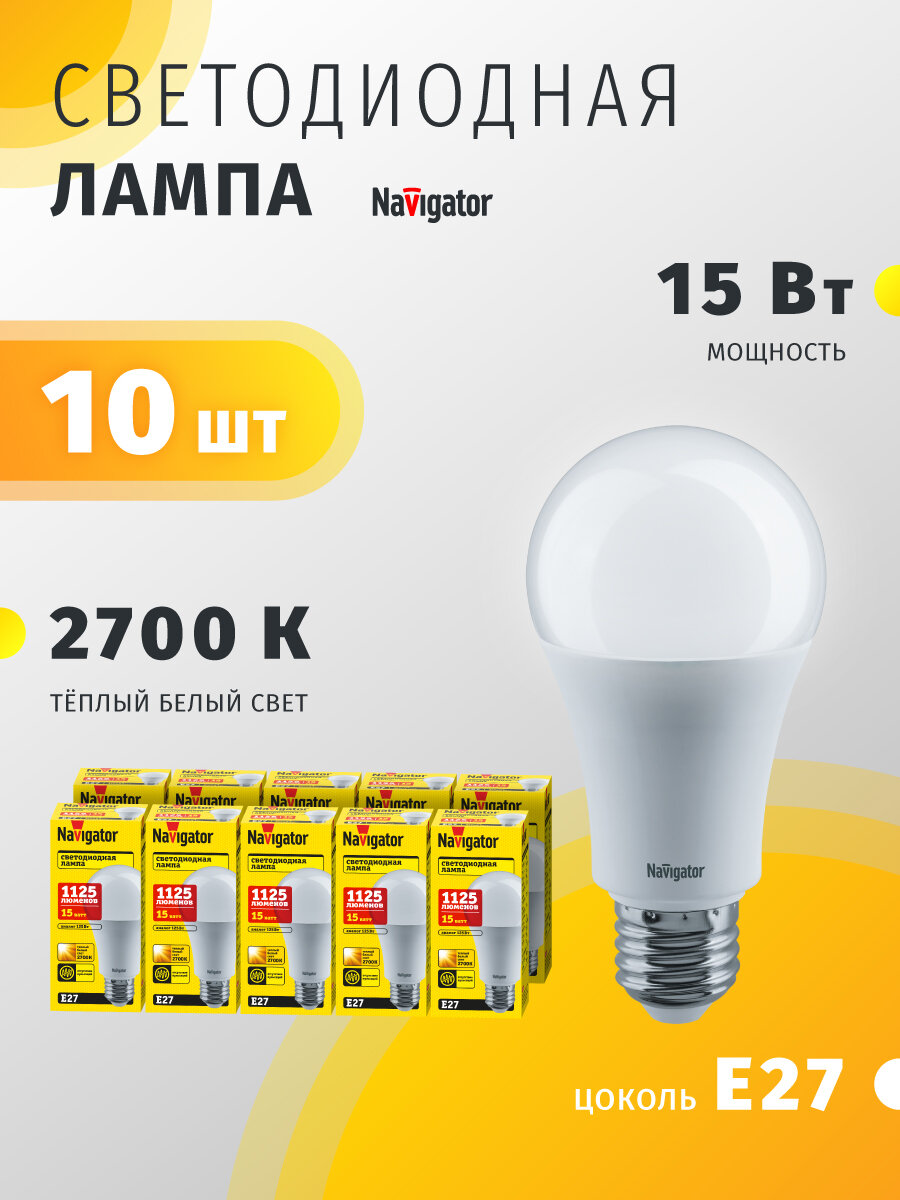 Лампа светодиодная Navigator 61 200, 15 Вт груша, Е27, теплый свет 2700К, упаковка 10 шт.