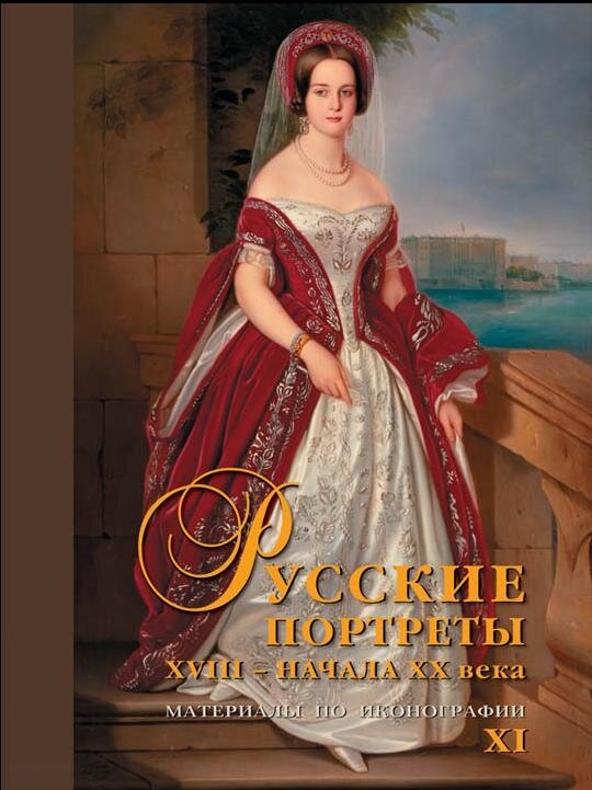 Русские портреты XVIII – начала XX века. Материалы по иконографии. Выпуск 11 - фото №1
