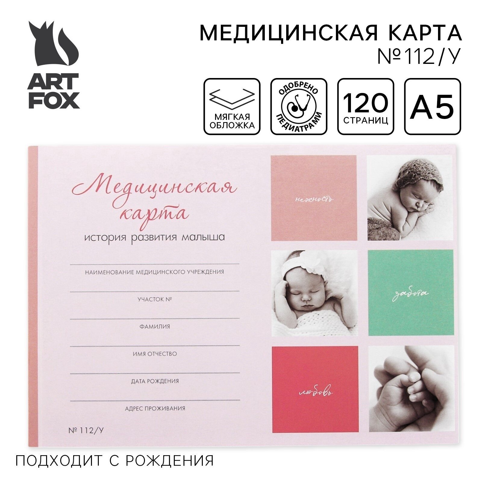Медицинская карта ребенка А5, 60 листов. Форма №112/у «Коллаж», розовая