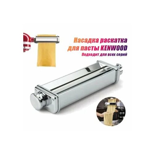 Высокое качество Насадка раскатка для пасты Подходит для всей линейки кухонных машин kenwood подходит для тонкого теста лазаньи лапши чебуреков пельменей 16361₽