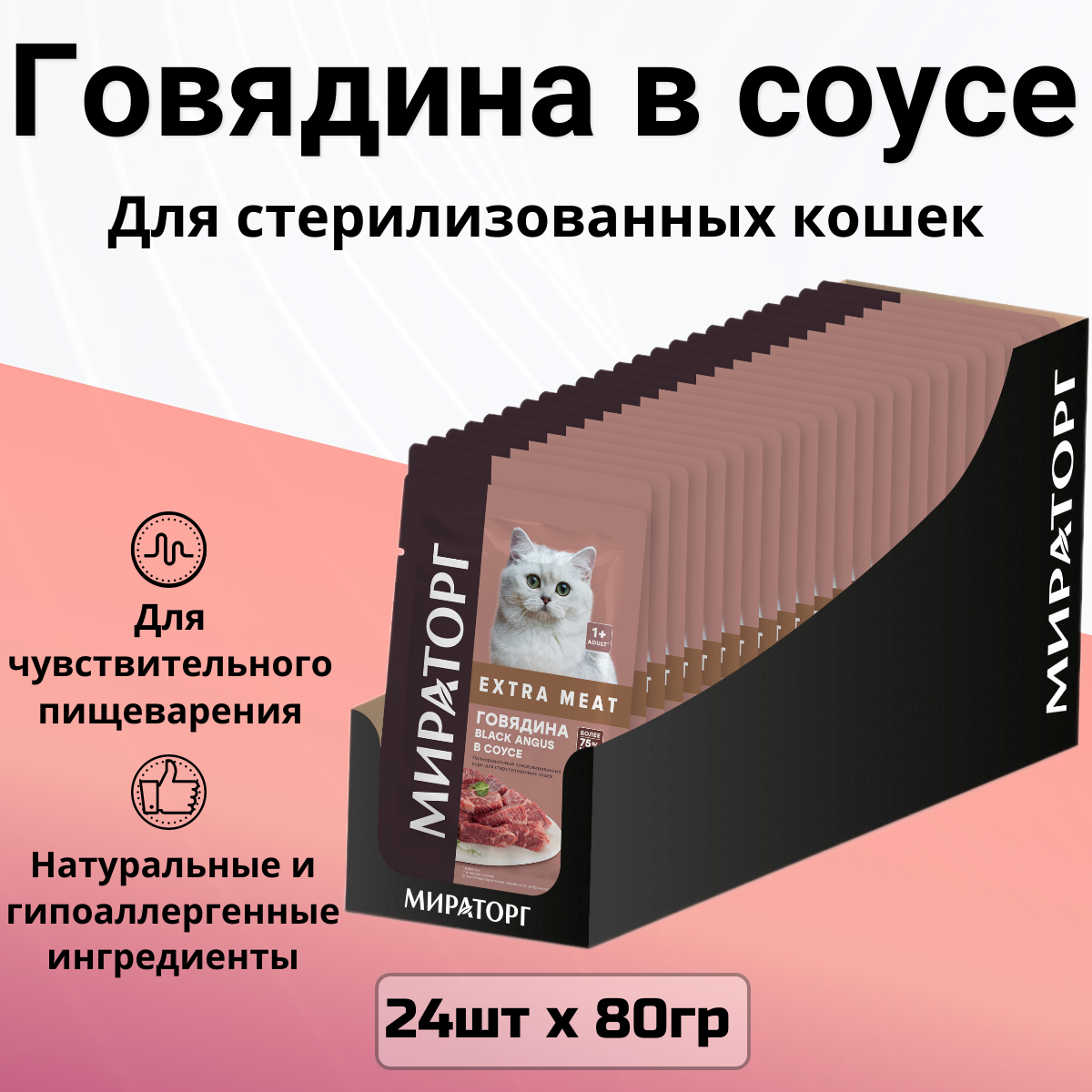 Влажный корм Мираторг EXTRA MEAT для стерилизованных кошек, с говядиной Black Angus в соусе (80гр х 24шт)