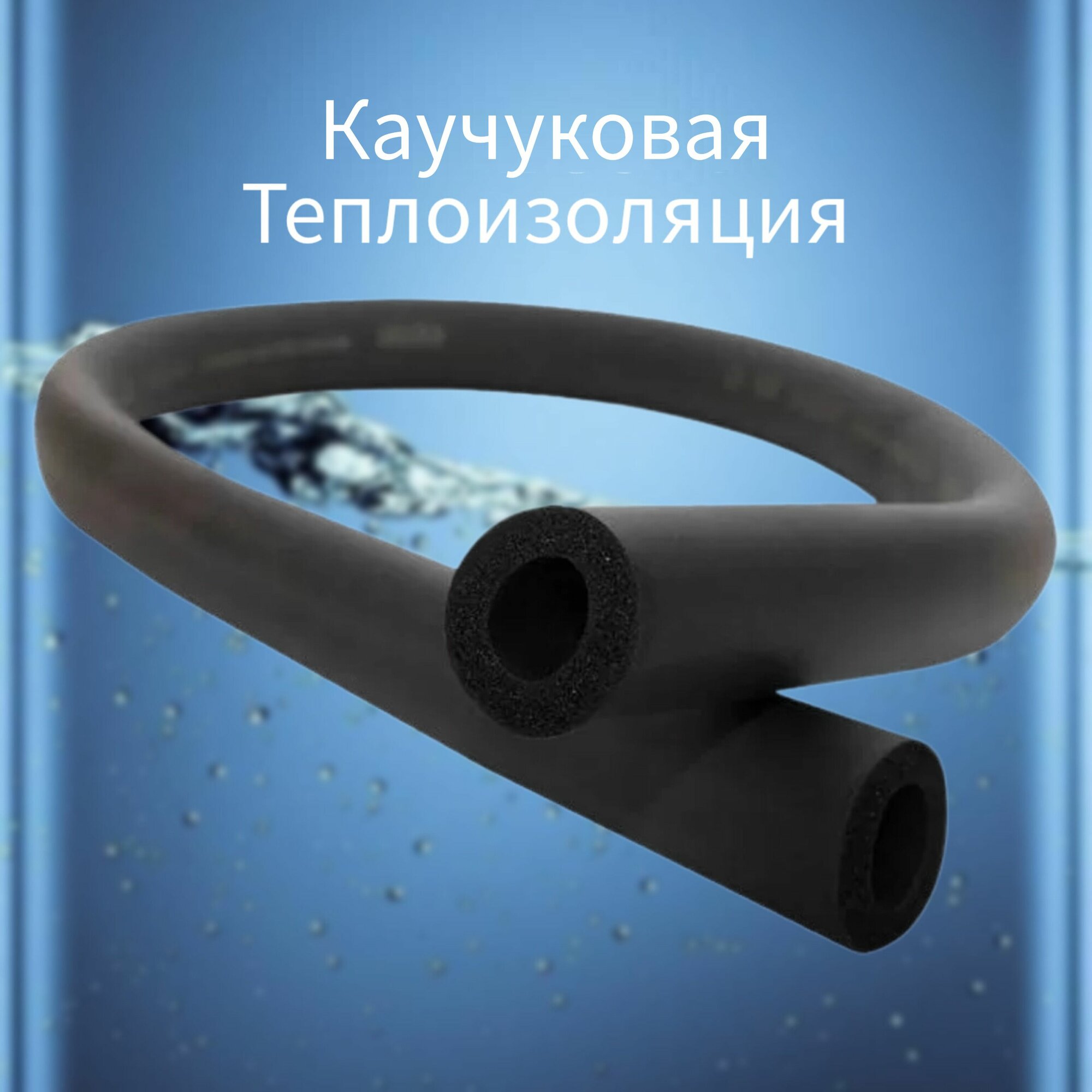 Теплоизоляция трубная каучуковая ST 6x28 (1 1/8