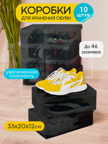 Изображение товара Коробки для хранения обуви, прозрачные 10 штук, 12х20х33см