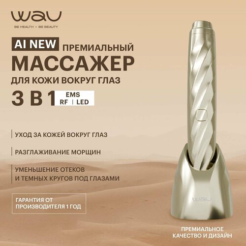 WAU Массажер для лица для кожи вокруг глаз AI new 15999₽