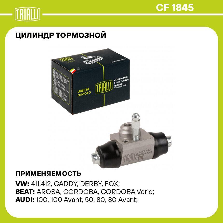 Цилиндр тормозной задний d=17.5 мм (алюминий) TRIALLI CF 1845
