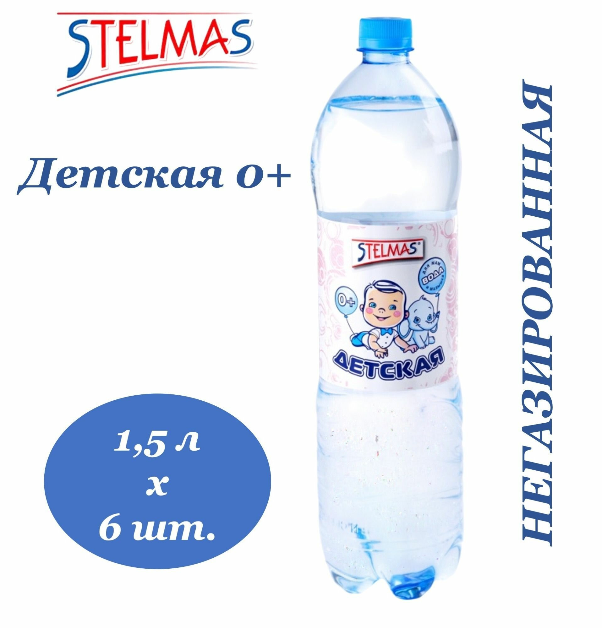 Вода Детская Вода питьевая STELMAS (Стэлмас) 0+ детская 1,5 л х 6 бутылок, б/г пэт