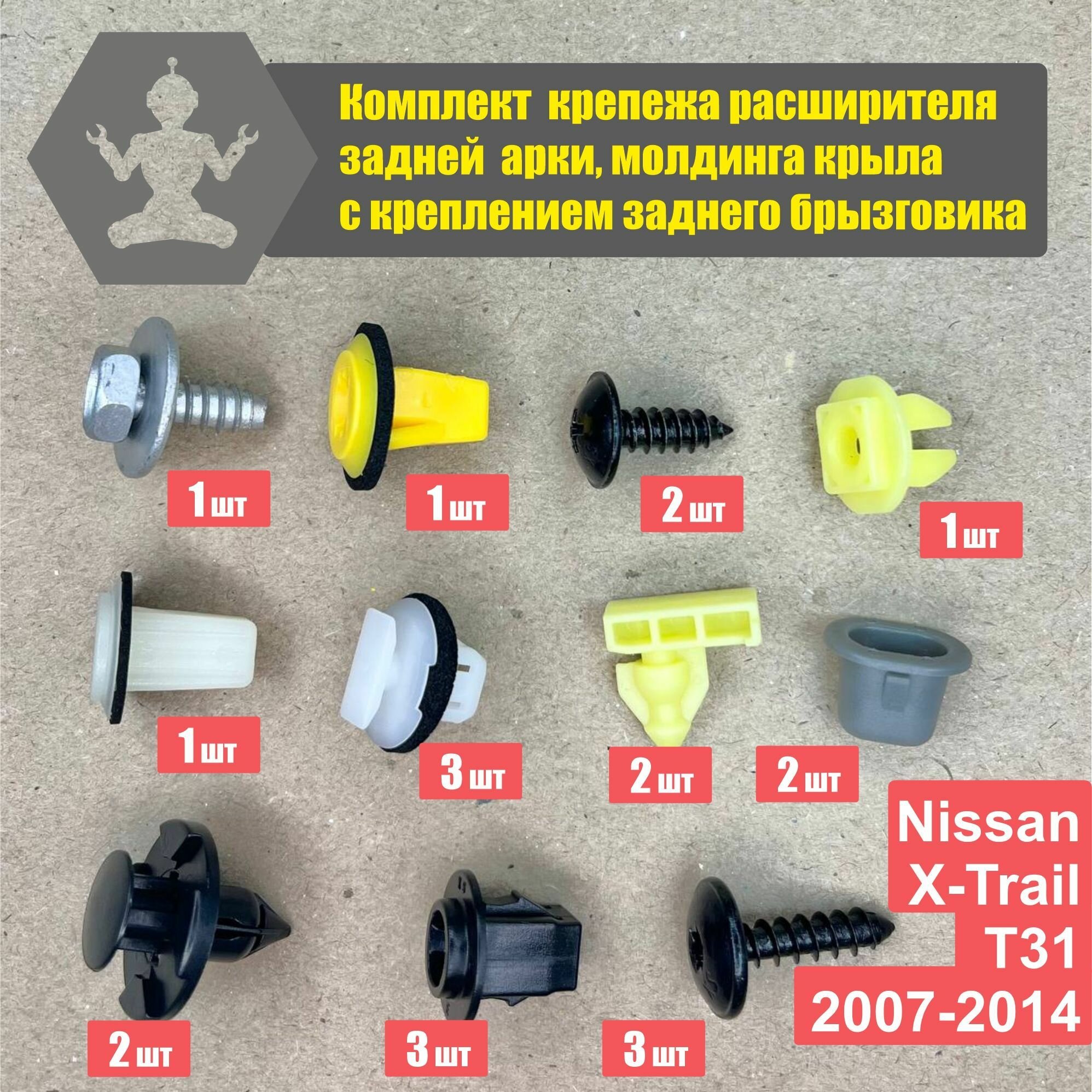Комплект клипс X-Trail T31 07-14 расширителя задней арки, молдинга крыла
