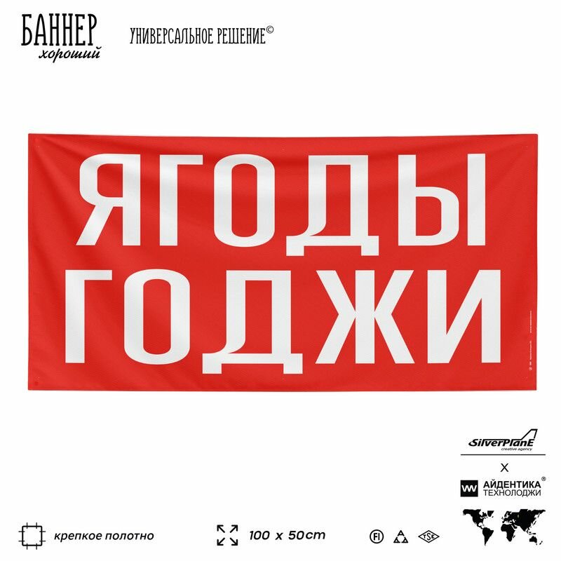 Рекламная вывеска баннер ягоды годжи 100х50 см с люверсами для магазина красный SIlverPlane x Айдентика Технолоджи