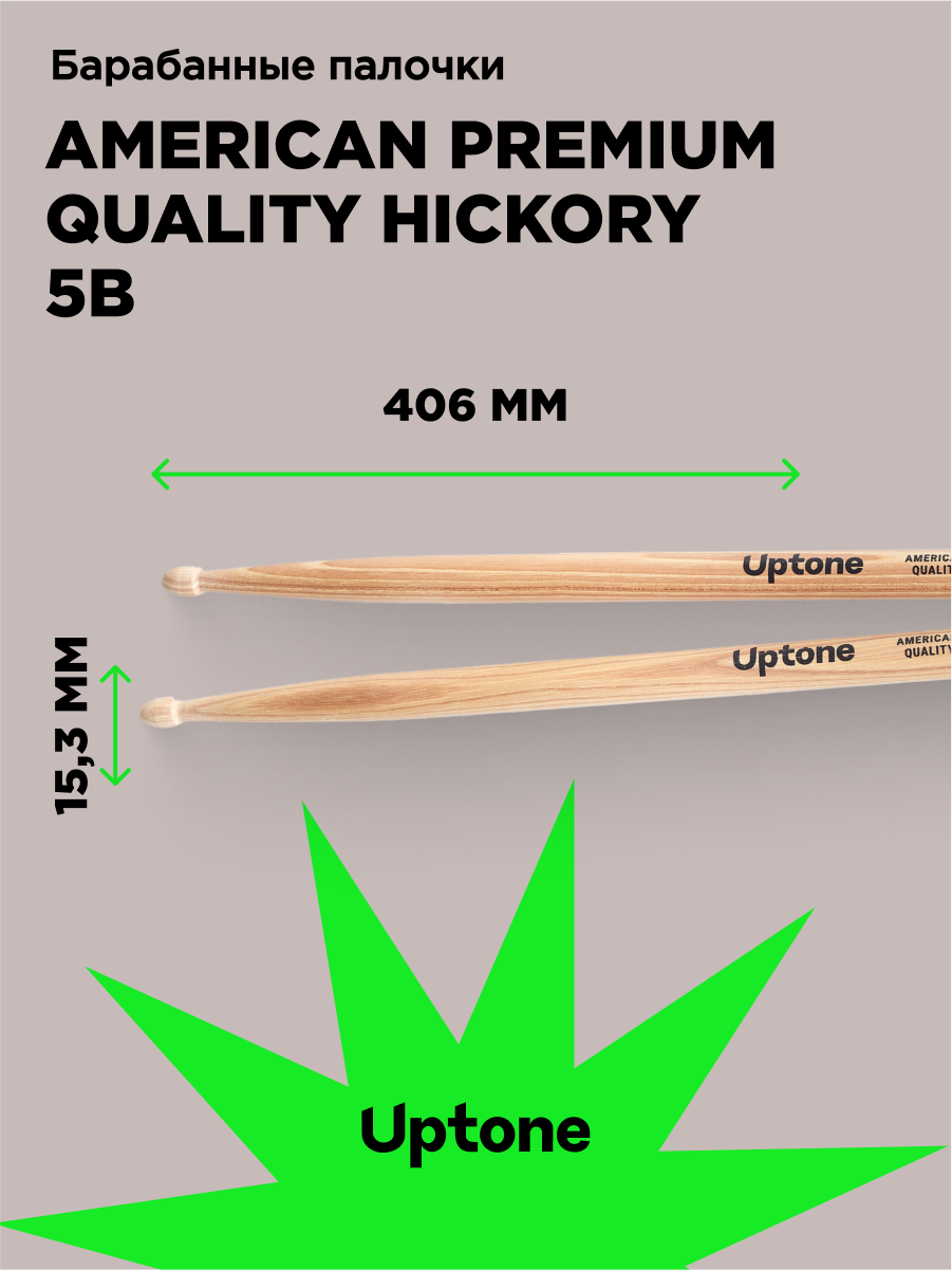 UPTONE American Premium Quality Hickory 5B барабанные палочки, орех, деревянный наконечник, цвет - натуральный