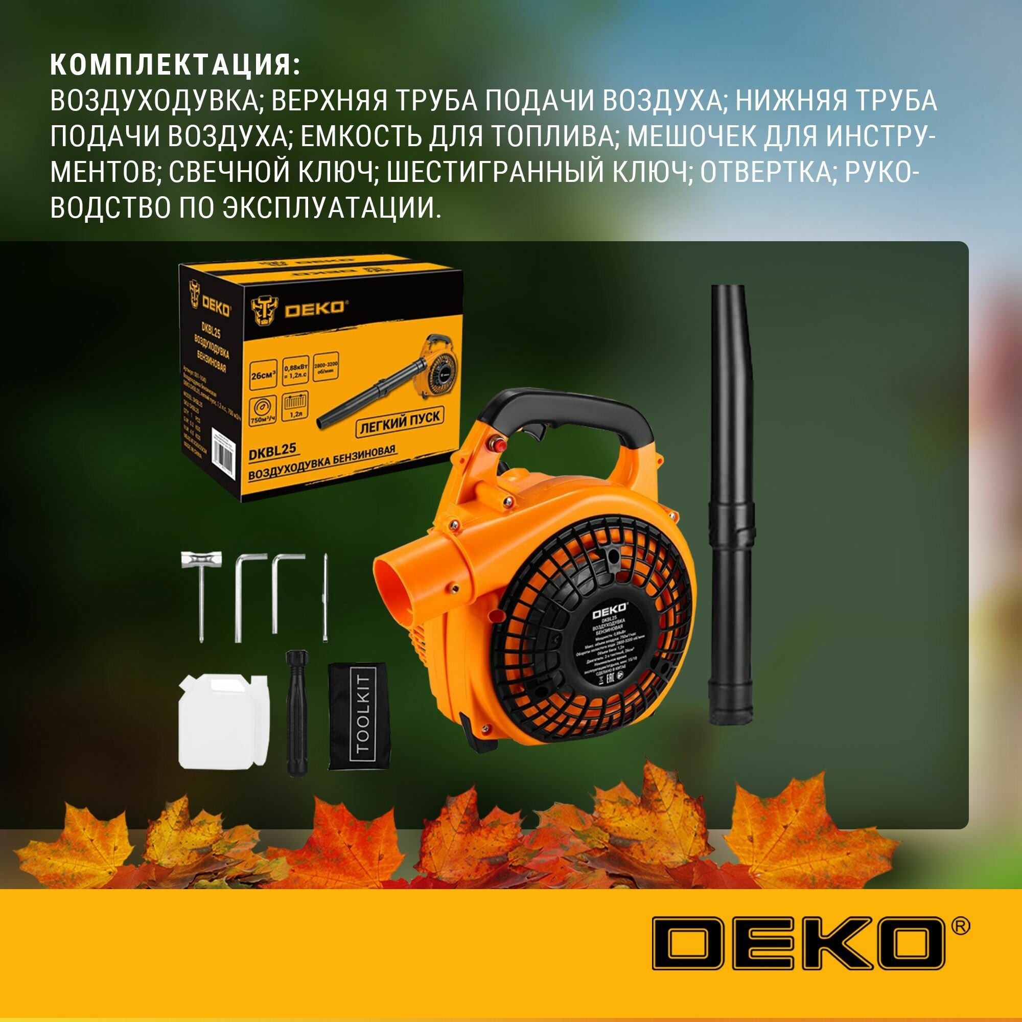 Воздуходувки Бензиновые Воздуходувка бензиновая DEKO DKBL25, легкий пуск, 1,2 л. с, 750 м3/ч